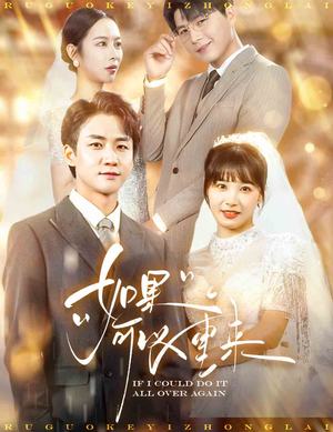 如果可以重来(60集) 如果可以重来(60集)爆火短剧抢先看