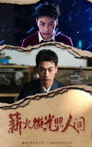 薪火微光照人间（30集）全剧看到大结局