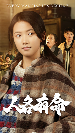 人各有命（30集）好看的短剧电影