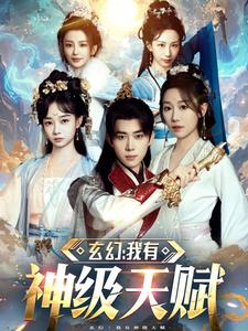 玄幻我有神级天赋（80集）短剧热门分享