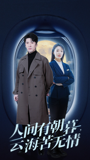 人间有朝暮云海苦无情（29集）小短剧推荐