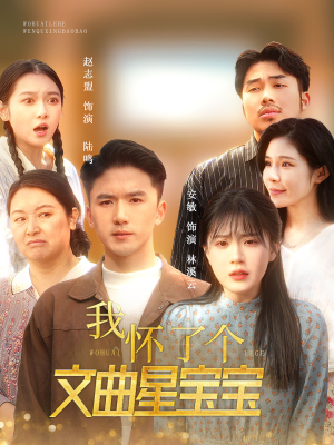 我怀了个文曲星宝宝（60集）短剧推荐来了