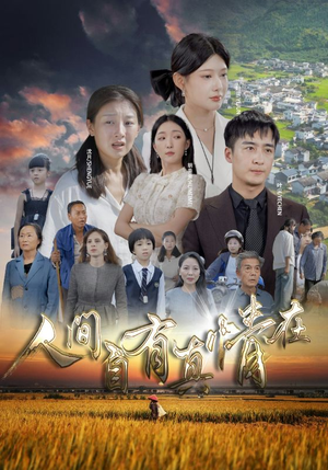 人间自由真情在（93集）好看短剧推荐