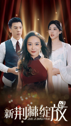 新荆棘绽放（49集）超好看短剧推荐