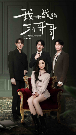我和我的三个哥哥（90集）爆款热门短剧