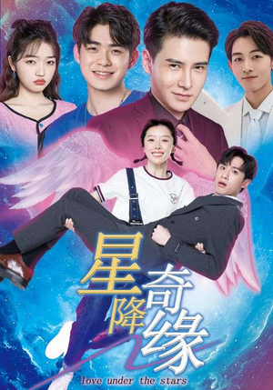 星降奇缘(88集) 星降奇缘(88集)看到大结局