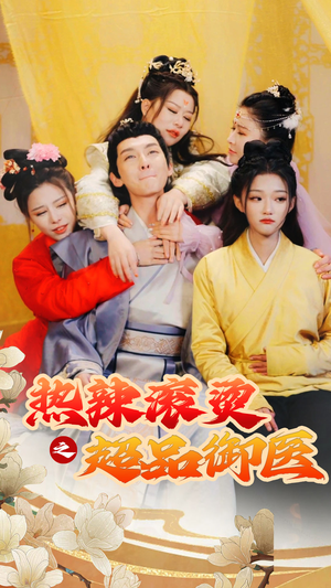 飞驰人生之一品御医（92集）在线观看