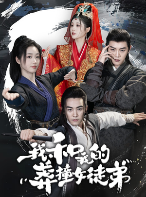 我和我的莽撞女徒弟（29集）短剧推荐上热门