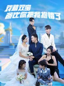 戏精双宝爸比你把我抱错了（101集）精彩短剧下载