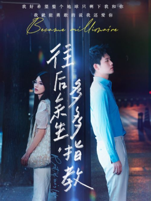 往后余生，多多指教（70集）看到大结局