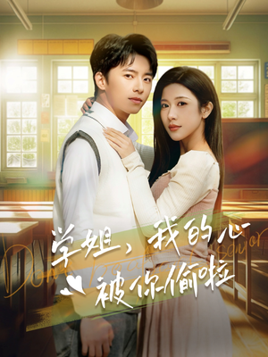 学姐，我的心被你偷啦（89集）最新火爆短剧