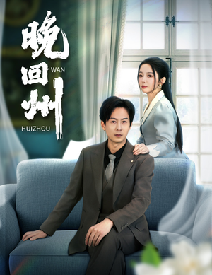 晚回州(30集) 晚回州(30集)精彩短剧下载