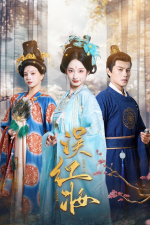 误红妆（61集）热门短剧推荐。