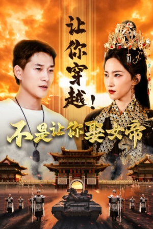 让你穿越！不是让你娶女帝（73集）女频短剧推荐