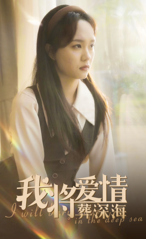 我将爱情葬深海（30集）全集在线看