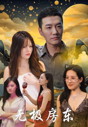 无极房东（32集）火爆短剧热播中