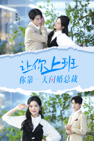 让你上班你第一天闪婚总裁（36集）短剧全集免费