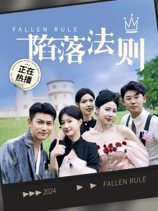 陷落法则（100集）好看上头短剧