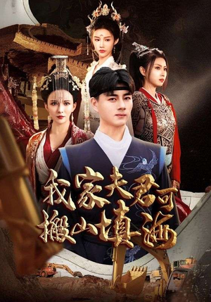 我家夫君可搬山填海（64集）爱短剧爱追剧