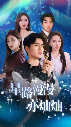 星路漫漫亦灿灿（60集）让你一口气看完