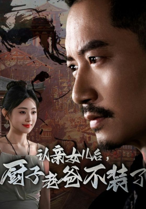 认亲女儿后,厨子老爸不装了(77集) 认亲女儿后,厨子老爸不装了(77集)短剧片段推荐