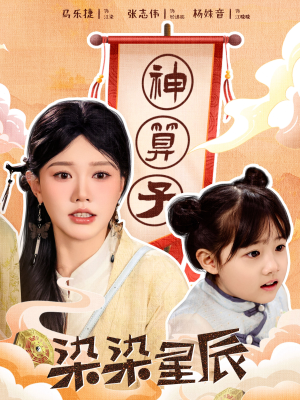 染染星辰（94集）网上可以看吗