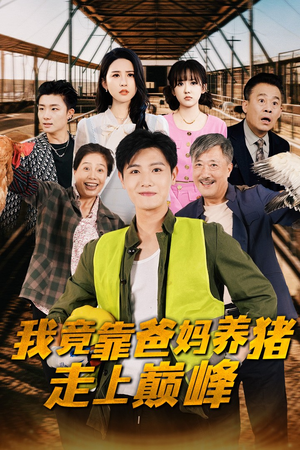 我竟靠爸妈养猪走上巅峰（32集）穿越短剧推荐