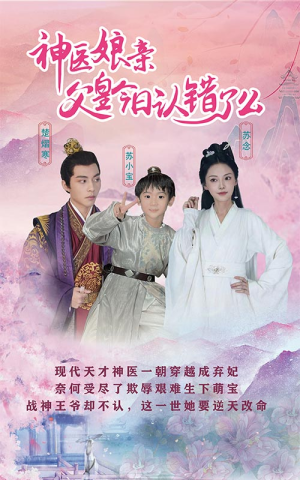 神医娘亲：父王今日认错了么（101集）精彩不断免费看