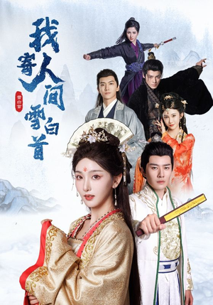 我寄人间雪白首（70集）最火短剧热播中