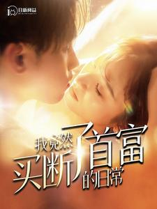 我竟然买断了首富的日常(95集) 我竟然买断了首富的日常(95集)短剧全集大结局