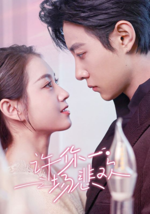 许你一场悲欢（54集）流畅播放免费看