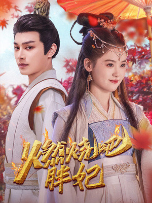 燃烧吧胖妃（66集）热播短剧推荐