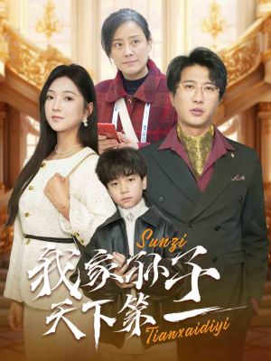 我家孙子天下第一（30集）女主谁演的