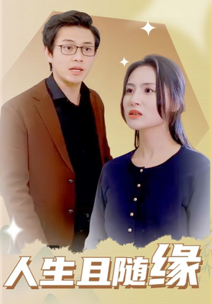 人生且随缘（30集）最新短剧推荐