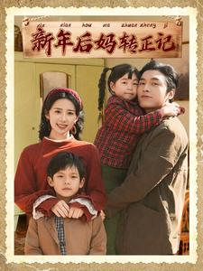 新年后妈转正记（82集）在线免费观影