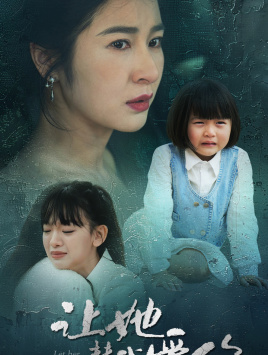 让她替我爱你（70集）热门短剧在线看