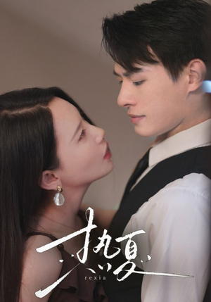 热夏&总裁跑去当舔狗啦（59集）精彩短剧推荐