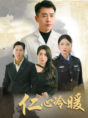 仁心冷暖（50集）经典回顾免费看