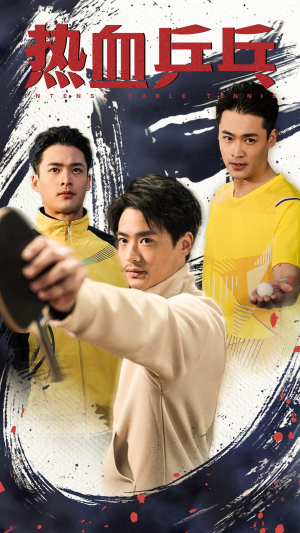 热血乒乓（62集）精彩热门短剧