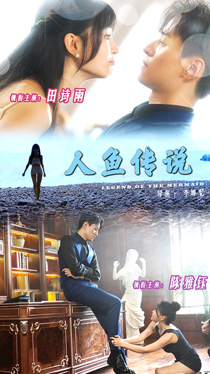 人鱼传说（80集）短剧免费观看