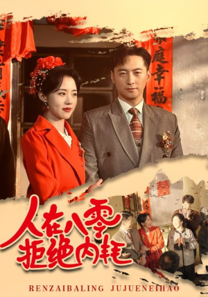 人在八零拒绝内耗（60集）男主角是谁