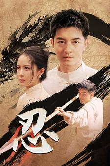 忍（52集）火热短剧抢先看