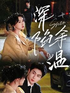 深陷余温（71集）短剧视频分享