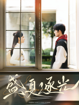 盛夏逐光（87集）看到了大结局