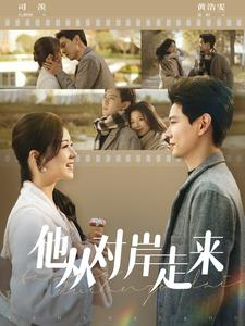 他从对岸走来(98集) 他从对岸走来(98集)热门短剧在线看