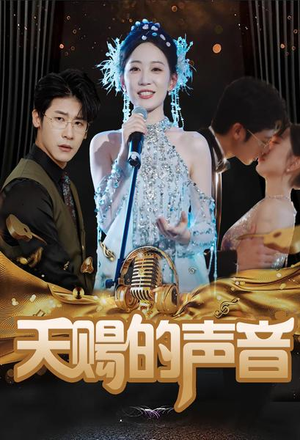 天赐的声音（81集）分享热门短剧