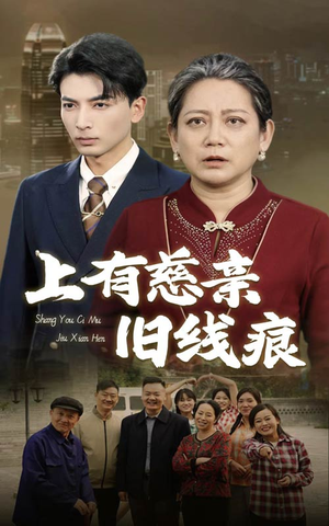 上有慈亲旧线痕（64集）免费热门短剧