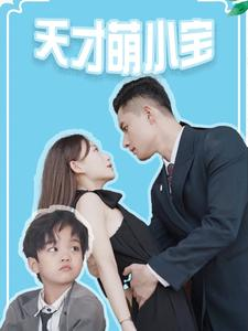 天才萌小宝（97集）小短剧推荐