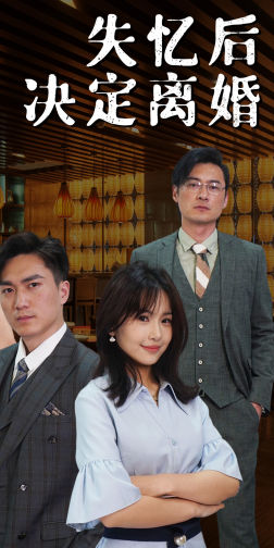 失忆后决定离婚（88集）每天分享短剧