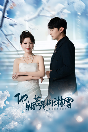 他朝若是同淋雪（48集）穿越短剧推荐